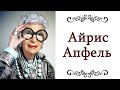 СТИЛЬ АЙРИС АПФЕЛЬ уроки стиля от 100 летней иконы @Ольга Жарина