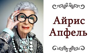 УРОКИ СТИЛЯ ❤️ ОТ 100 ЛЕТНЕЙ ЛЕДИ Стиль Айрис Апфель Икона стиля, коллекционер аксессуаров @style...