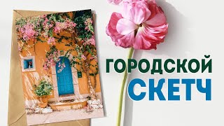 Акварельный скетчинг для начинающих: как рисовать городские скетчи?