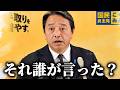 【榛葉賀津也】会見場が凍りついた、、自民党の議員に猛反論する榛葉幹事長がこちら、、【国民民主党】