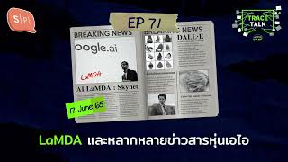 LaMDA และหลากหลายข่าวสารหุ่นเอไอ | Trace Talk EP71