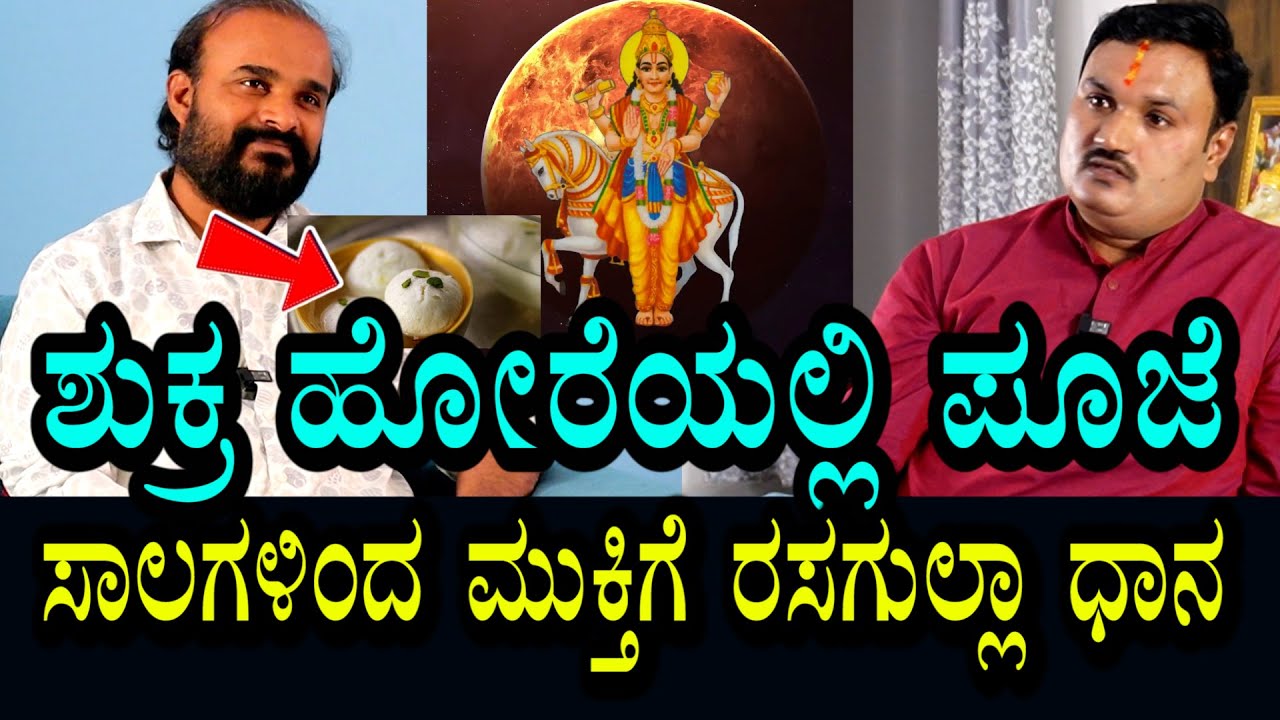 ರಸಗುಲ್ಲಾ ಧಾನ । ಶುಕ್ರಹೊರೆಯಲ್ಲಿ ಪೂಜೆ । ಸಾಲಗಳಿಂದ ಮುಕ್ತಿ । ಸ್ಟಾರ್ ಜೀವನ ಪ್ರಾರಂಭ