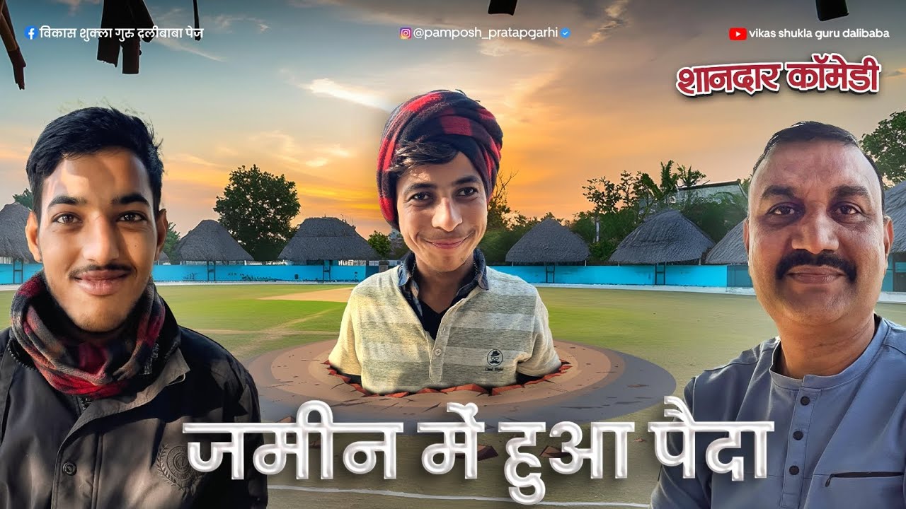 जमीन में हुए पैदा शानदार कॉमेडी ।। pamposh Pratapgarhi