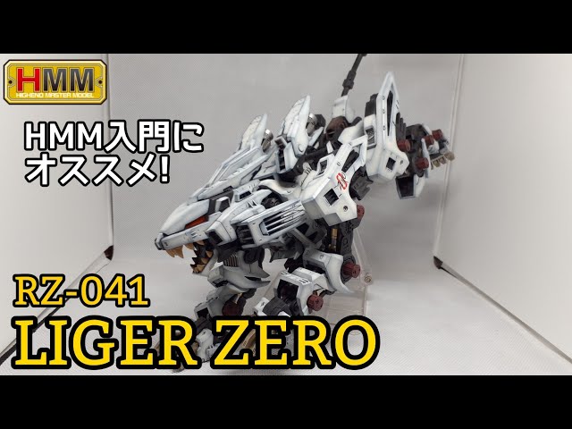 コトブキヤ】HMM RZ-041ライガーゼロ（アニメ版）を全塗装