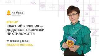 Класний керівник - додаткові обов’язки чи стиль життя