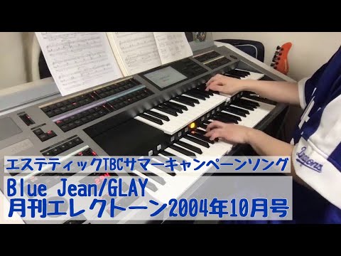 Blue Jean/GLAY#420ゆうがたエレクトーンライブ配信【20200504】