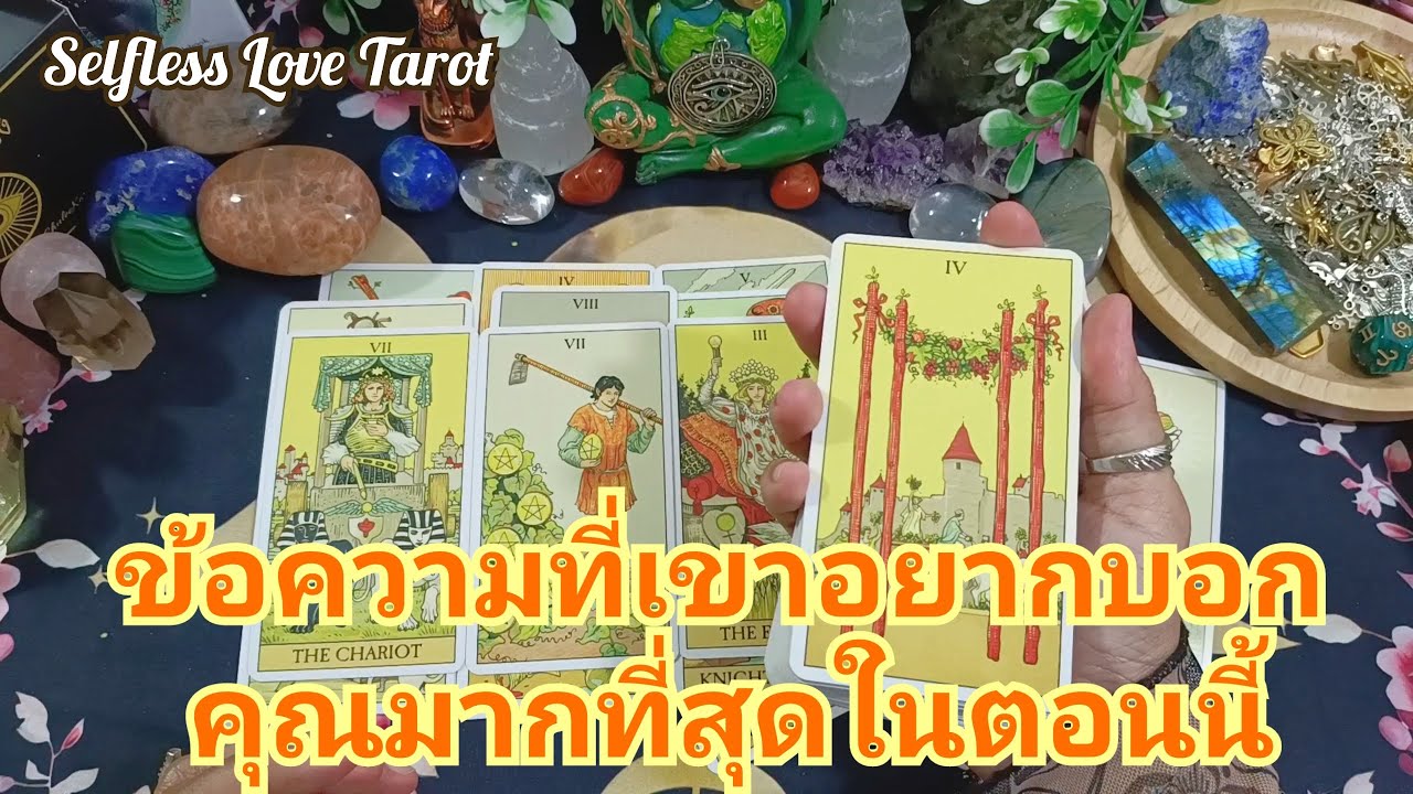 💕✨ข้อความที่เขาอยากบอกคุณมากที่สุดในตอนนี้✨💕#ดูดวงไพ่ยิปซี #ไพ่ทาโรต์ #ไพ่ยิปซี #ดูดวงไพ่ทาโรต์