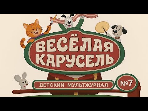 🎡Весёлая карусель — Выпуск 7 | Советские мультфильмы для детей
