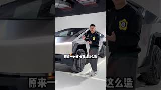 1分钟告诉你特斯拉Cybertruck到底怎么样？#特斯拉 #特斯拉Cybertruck #1分钟说车挑战 #上抖音看新车 #新能源领航计划
