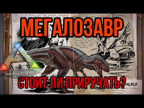 Видео: Мегалозавр ARK MOBILE | стоит ли приручать? | Мегалозавр Арк Мобайл | Арк Мобайл