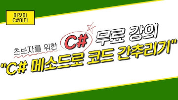 [이것이 C# 이다] 06. 메소드로 코드 간추리기