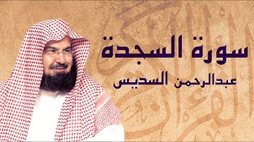 القرآن الكريم بصوت الشيخ عبد الرحمن السديس لسورة السجدة