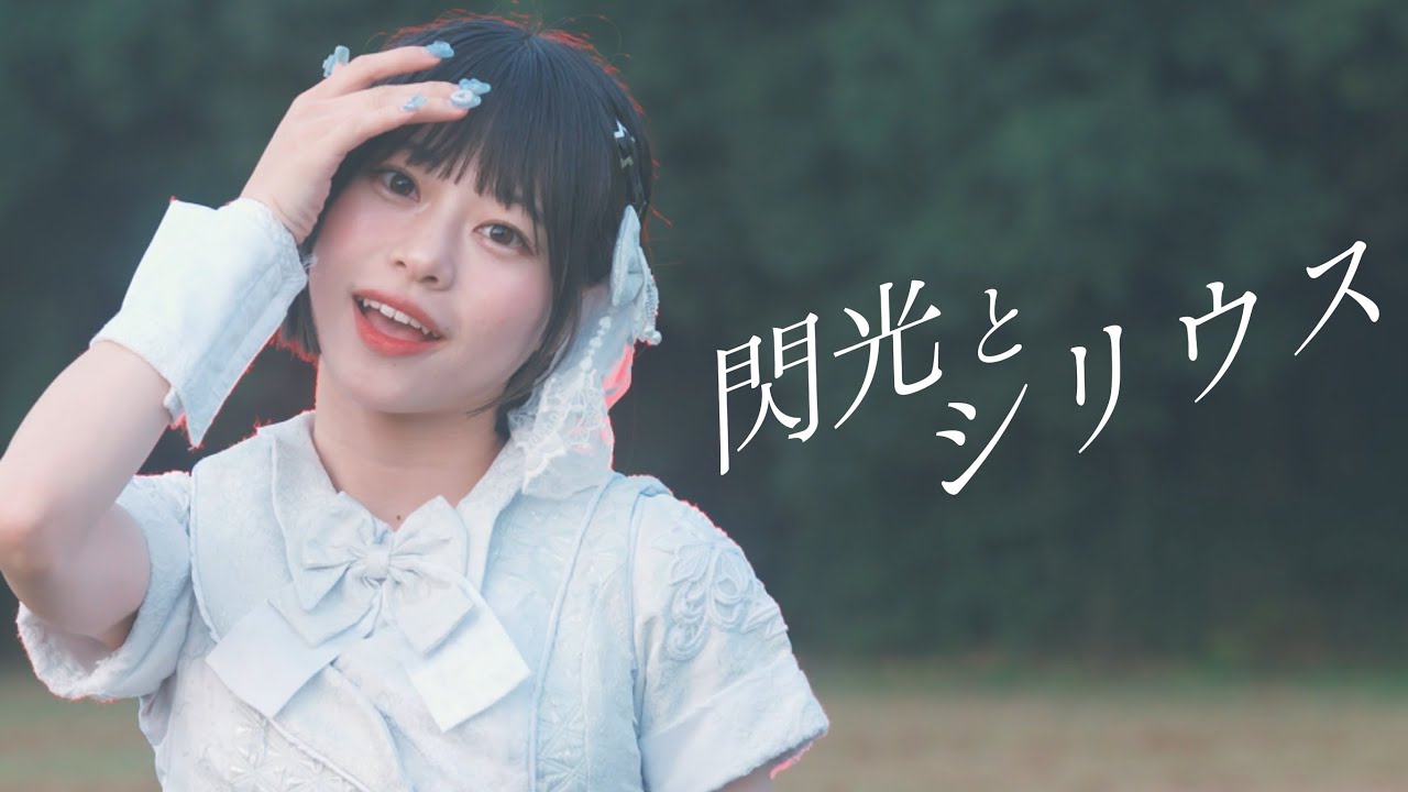 【MV】閃光とシリウス / UtaGe!