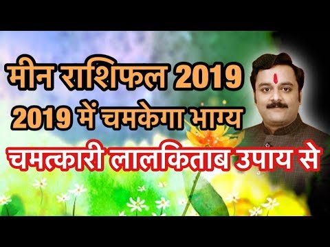 मीन राशिफल 2019, Pisces, Meen 2019 में कुबेर का खज़ाना लगेगा हांथ यदि किया ये लाल किताब उपाय
