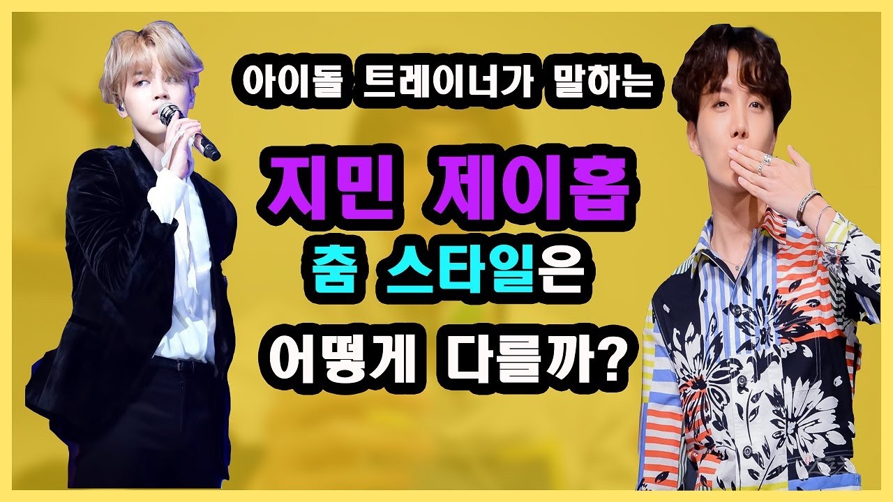 제이홉과 지민의 춤은 어떻게 다를까?