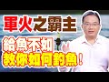 軍火之霸主   給魚不如教你如何釣魚!【勇冠錢潮】#4