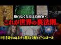 ※この世界には"裏の法則"がありました...歴史から消された禁断の書が語る、現実を支配する7つのルールがヤバすぎた。【総集編 キバリオン エメラルド・タブレット ラー文書】
