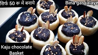 दिवाली पर सिर्फ50रू में बनाये बहोत महंगी मिलने वाली kaju chocolate basket|indian dessert recipes