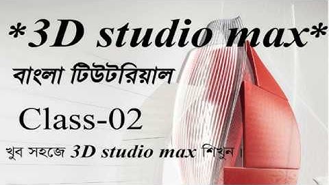 3ds max tutorial - stair design bangla cad core bd