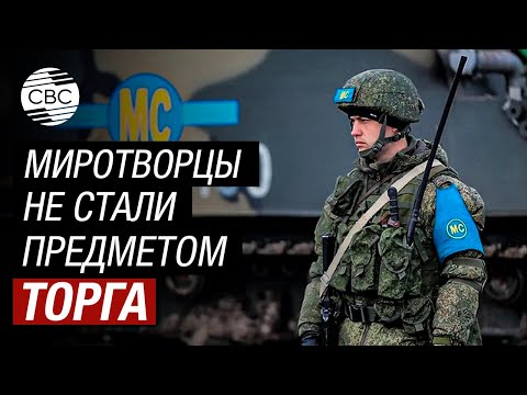 Важно, что вопрос вывода российских миротворцев из Карабаха не стал предметом торга — эксперт
