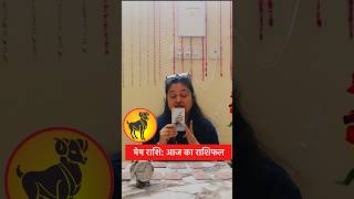 मेष राशि: आज का राशिफल | Rashifal Today #astrology #horoscope #zodiac #zodiacsigns #shorts #viral