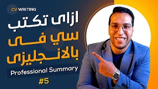 ازاي تكتب سي في (بالانجليزي) من الالف للياء - CV writing #5