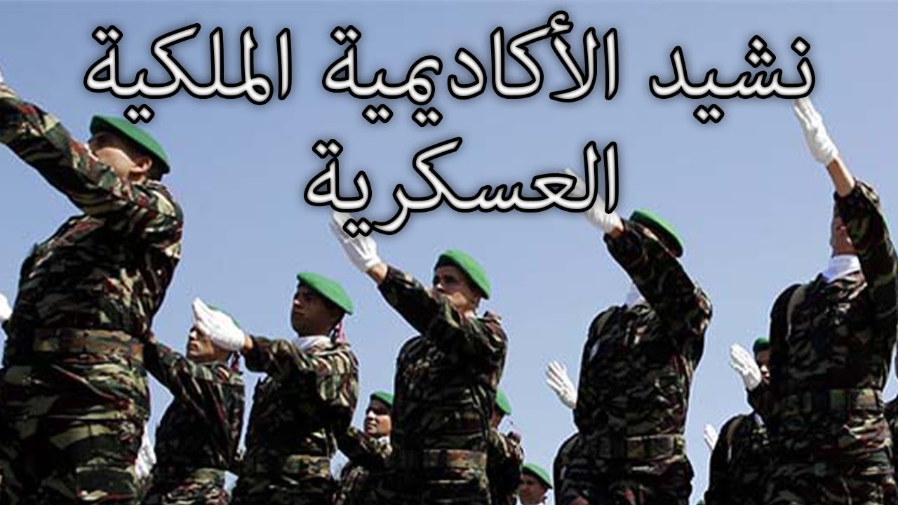 Moroccan March: نشيد الأكاديمية الملكية العسكرية - Anthem of the Royal Military Academy
