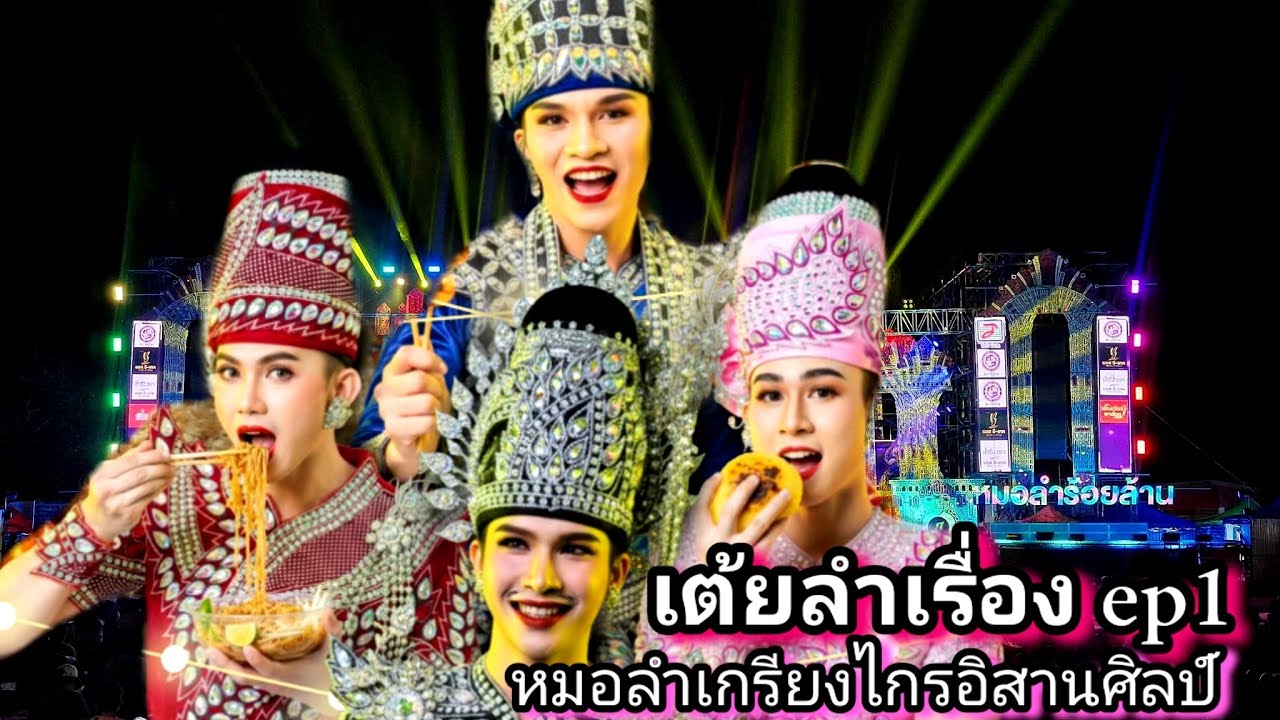 เต้ยลำเรื่องม่วนๆEP1หมอลำเกรียงไกรอิสานศิลป์(เปิดฤดูกาล 68-69 ติดต่อการแสดง 082-4841515 บอสจีเทค