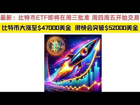 ETF即将批准 比特币走入主流 有点失落 但更多是兴奋:)