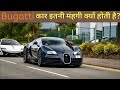 buggati कंपनी की कार आखिर इतनी महंगी क्यों होती है | Why are Bugatti company cars so expensive ||