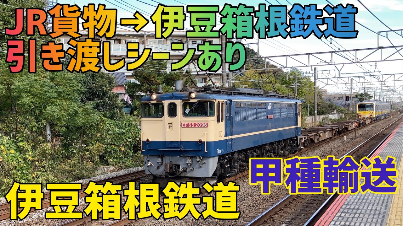🟨伊豆箱根鉄道5000系　甲種輸送　小田原駅の引き渡しシーン有り