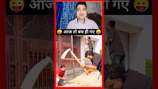 आज तो बच गए 😅😂 | Mani Meraj Comedy #shorts #funny #comedy #viral #manimerajcomedy