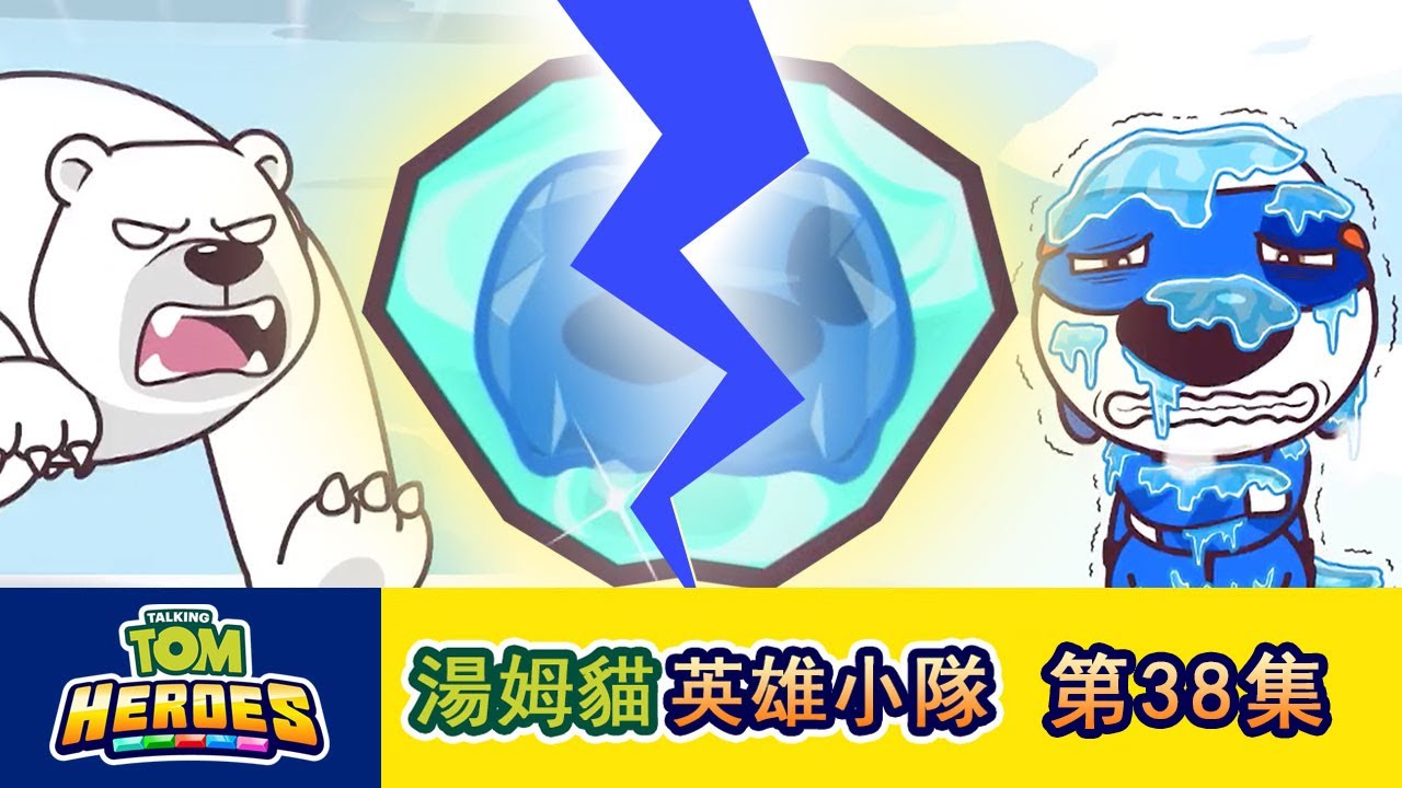 湯姆貓英雄小隊 第38集破碎的能量水晶