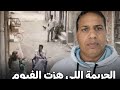جريمة صدمت الجميع اللي حصل في الفيوم مرعب