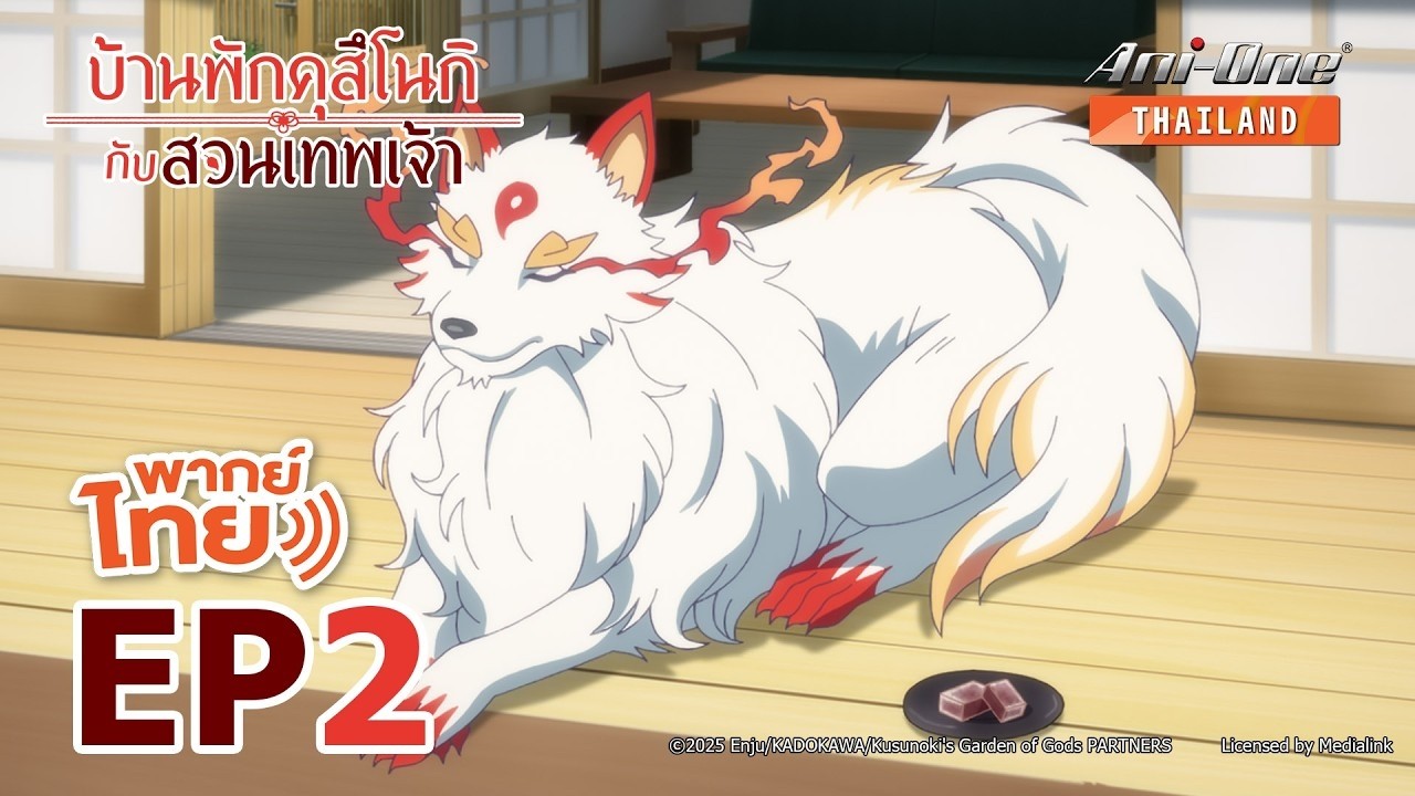 [พากย์ไทย] บ้านพักคุสึโนกิกับสวนเทพเจ้า ตอนที่ 2【Ani-One Thailand】