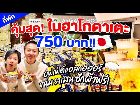 ที่พักหลักร้อยใจกลางฮาโกดาเตะ ฮอกไกโด ของฟรีเพียบ / kinyuud