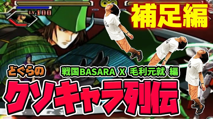 【どぐらのクソキャラ列伝】泣く泣くカットしたクソ要素を紹介！戦国BASARA X毛利元就補足編