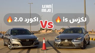 لكزس آي اس 350 ضد هوندا اكورد 2.0 | Lexus IS 350F VS Honda Accord 2.0