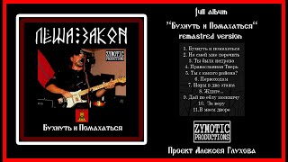 ЛЁША ЗАКОН - ''Бухнуть и Помахаться'' (remastered full album, HQ)