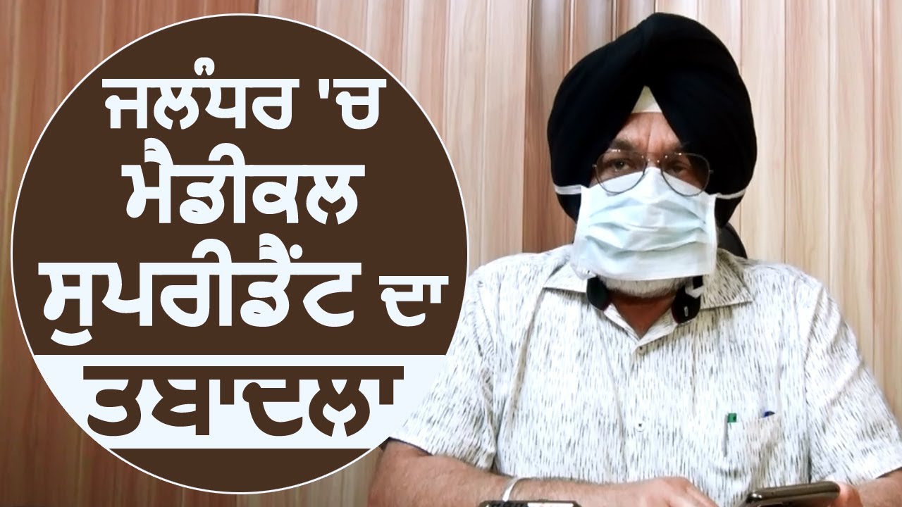 Jalandhar में Medical Superintendent Mandeep Kaur का किया गया तबादला