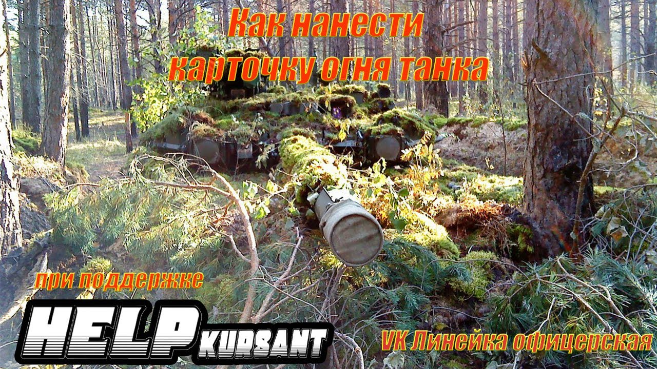 Карточка огня танка Линейка офицерская Офицерская линейка - YouTube