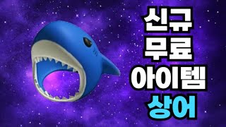 로블록스 한정판 ''신규 무료 아이템 상어''  얻는법