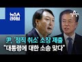 尹, ‘정직 취소’ 소장 제출…“대통령에 대한 소송 맞다” | 뉴스A 라이브