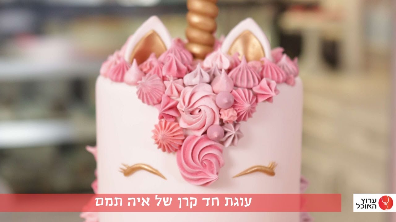 מעוצבות: עוגת חד קרן (עוגת יוניקורן)