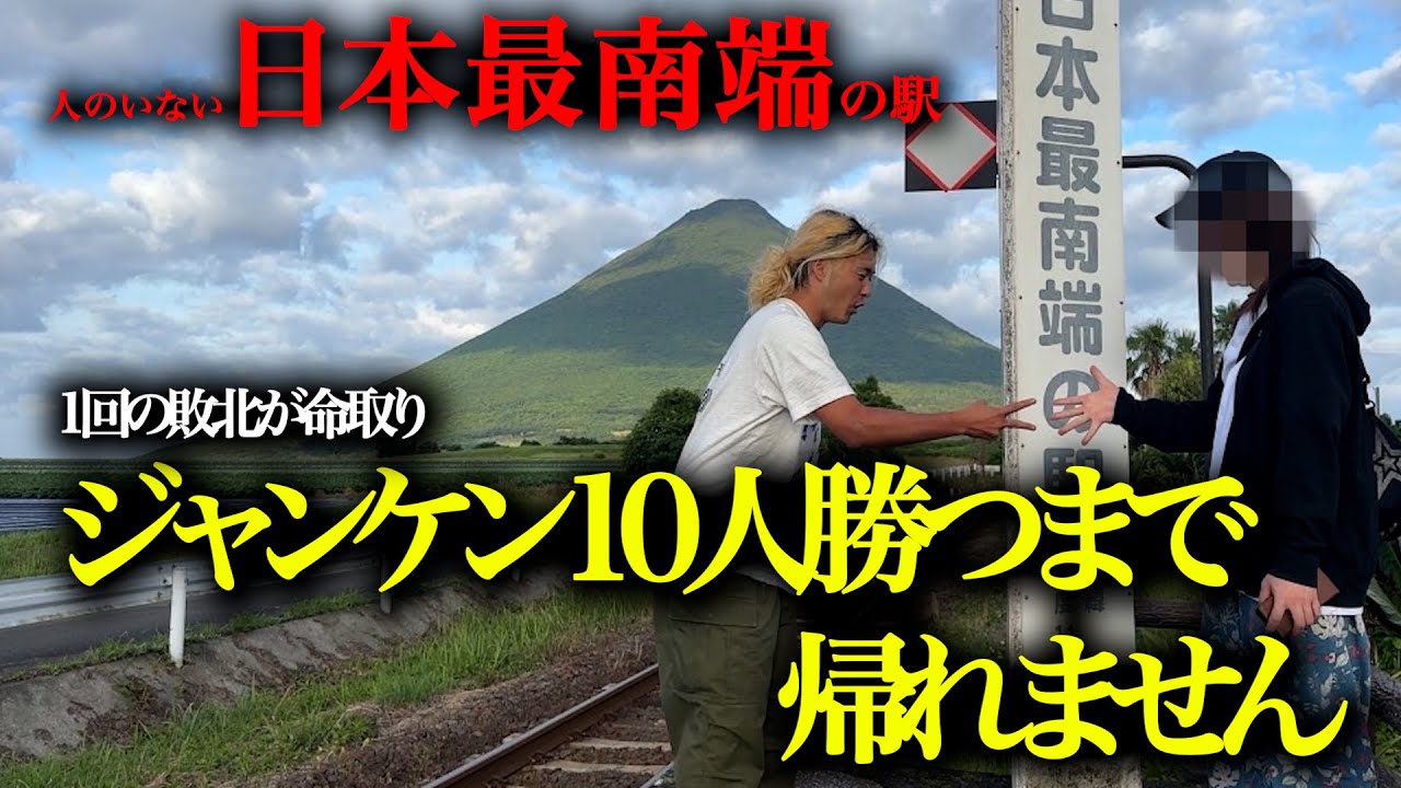 【過酷】　日本最南端の駅でジャンケン10人に勝つまで帰れません【鹿児島県】
