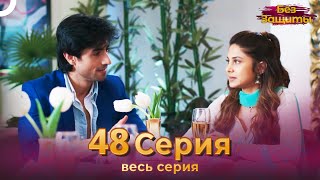 Без Защиты Индийский сериал 48 Серия | Русский Дубляж