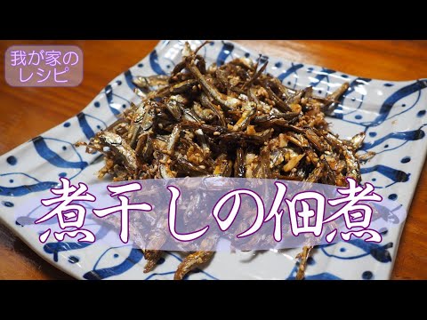 【我が家のレシピ】簡単！煮干しの佃煮