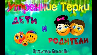 Дети и родители.