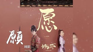 Video thumbnail of "周深 -《願》(電視劇錦衣之下主題曲)｜CC歌詞字幕"