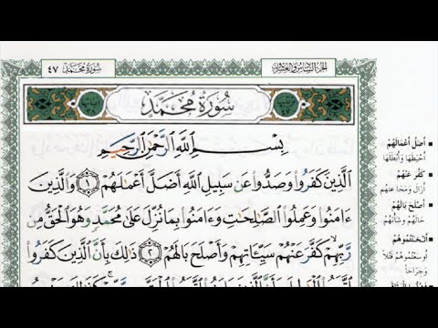 سورة محمد بصوت الشيخ ماهر المعيقلي مكتوبة ومجودة Surah Muhammad By Maher Al Muaiqly 